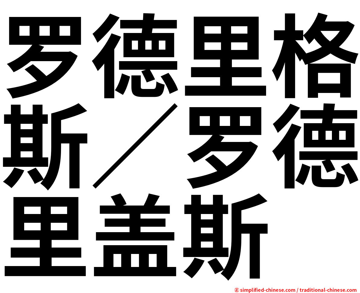 罗德里格斯／罗德里盖斯
