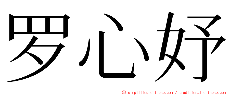 罗心妤 ming font