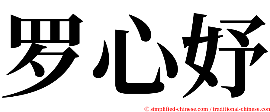 罗心妤 serif font