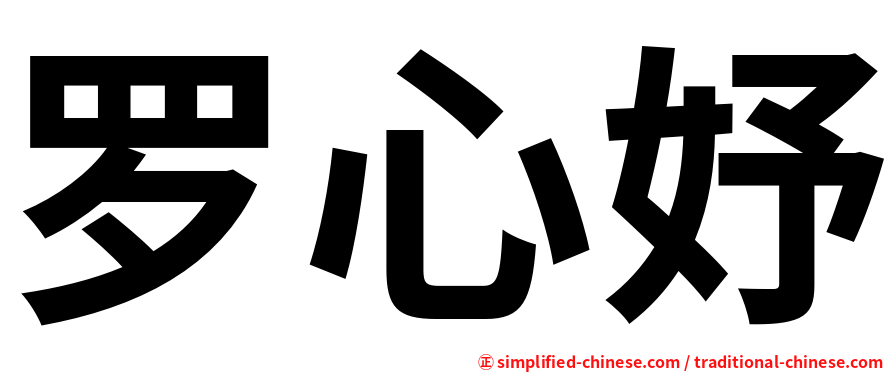 罗心妤
