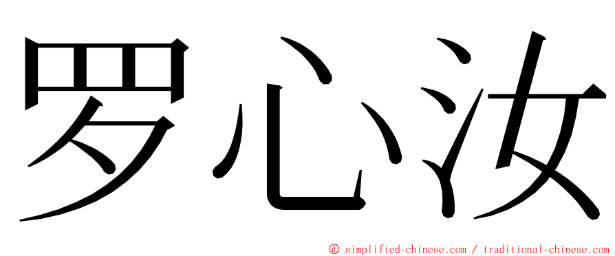 罗心汝 ming font