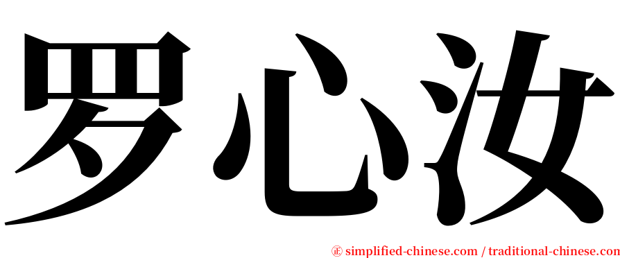 罗心汝 serif font