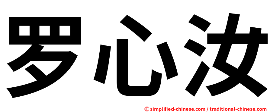 罗心汝