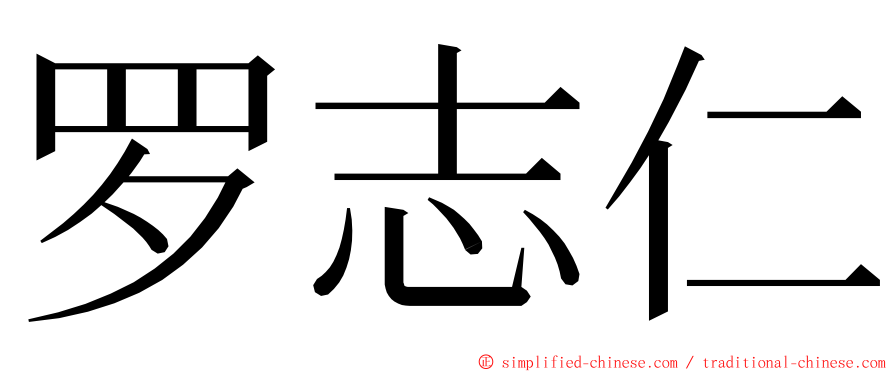 罗志仁 ming font