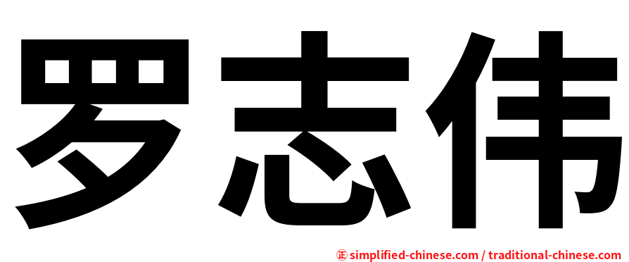 罗志伟