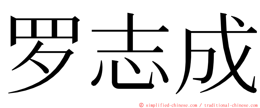 罗志成 ming font