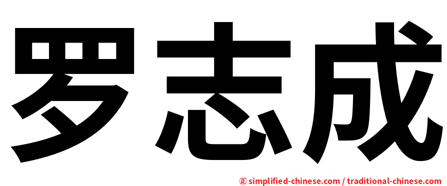 罗志成