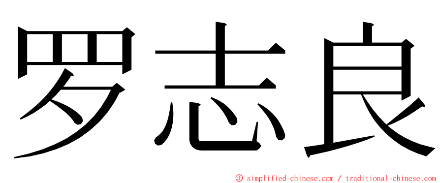 罗志良 ming font