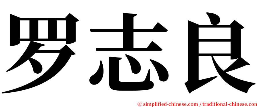 罗志良 serif font