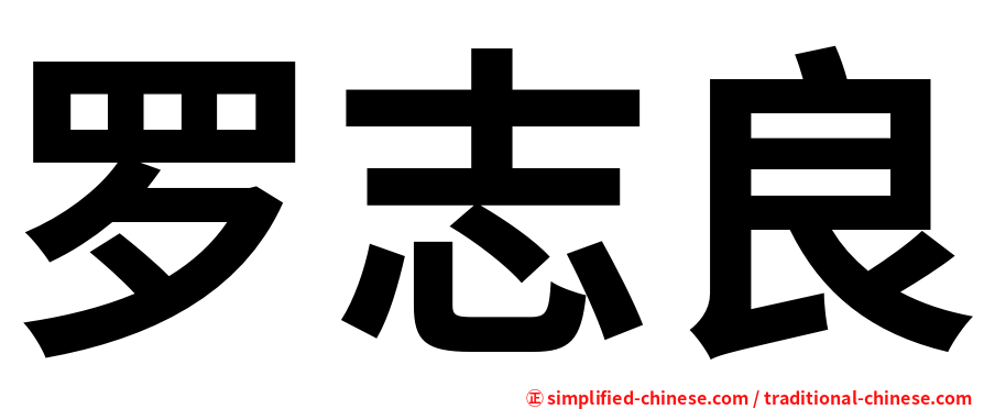 罗志良