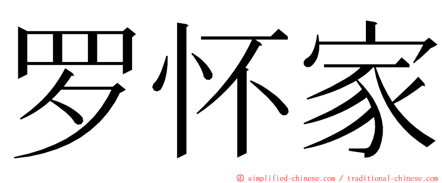 罗怀家 ming font
