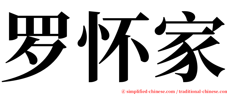 罗怀家 serif font