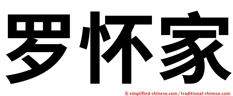 罗怀家