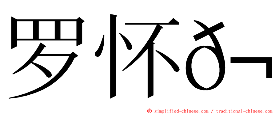 罗怀𬀩 ming font