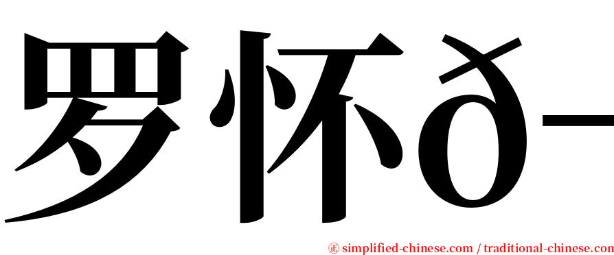 罗怀𬀩 serif font