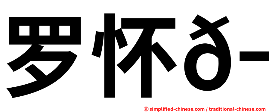 罗怀𬀩