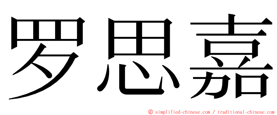 罗思嘉 ming font