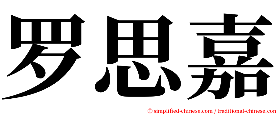 罗思嘉 serif font
