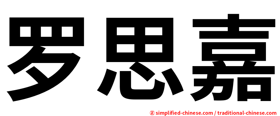 罗思嘉