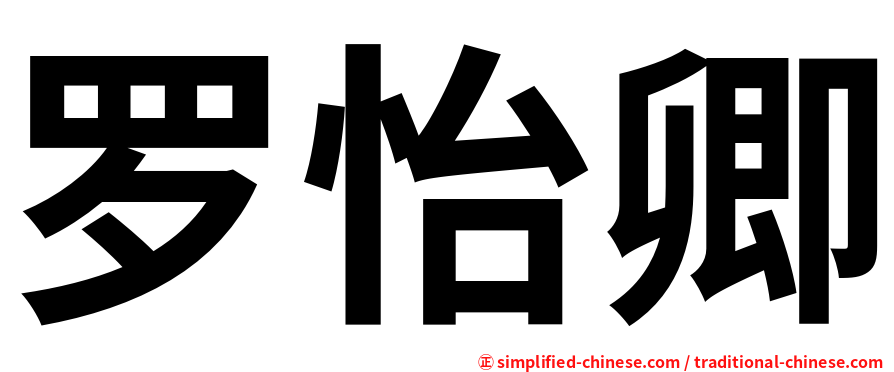罗怡卿