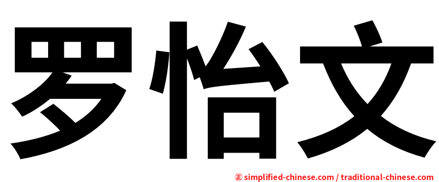 罗怡文