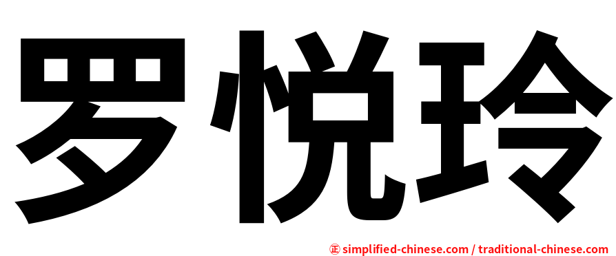 罗悦玲
