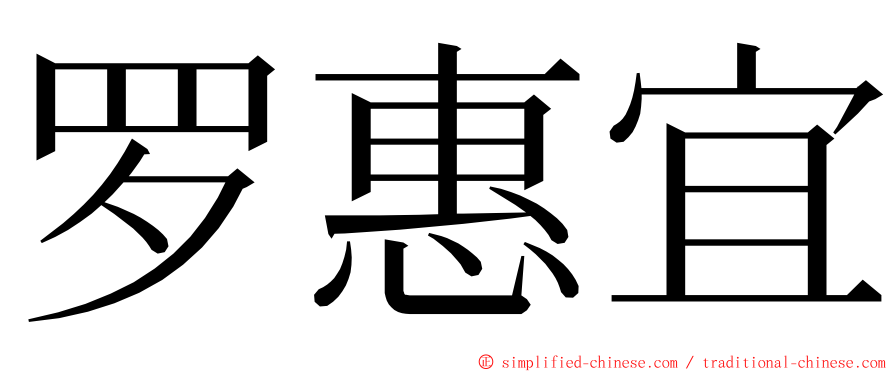罗惠宜 ming font