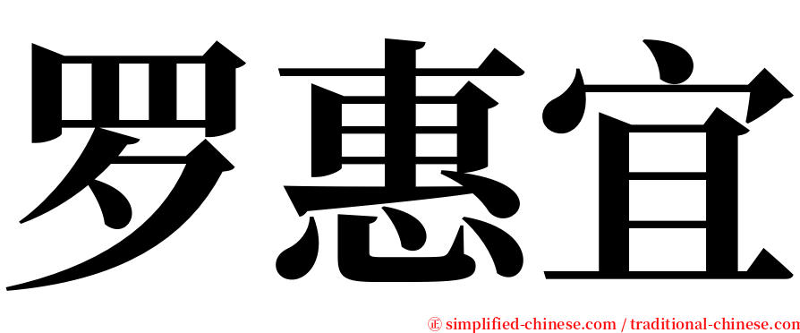 罗惠宜 serif font