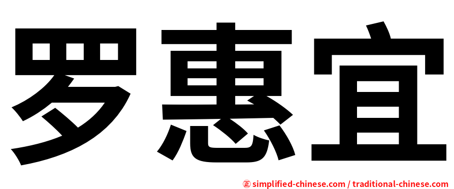 罗惠宜
