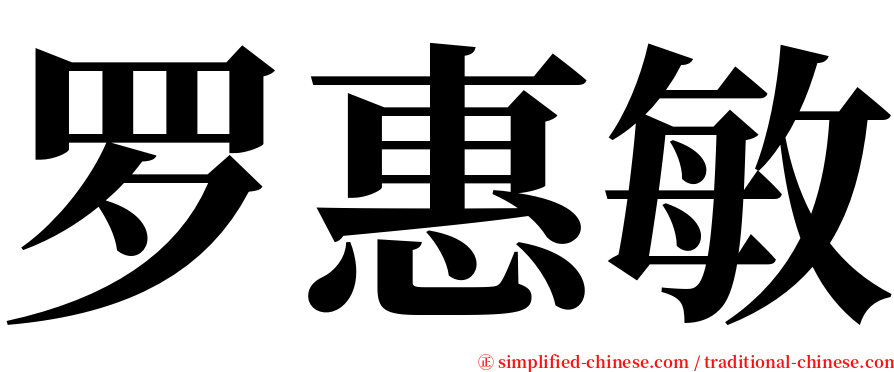 罗惠敏 serif font