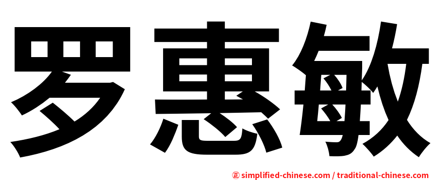 罗惠敏