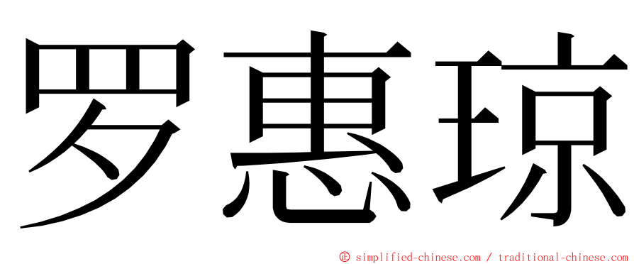 罗惠琼 ming font