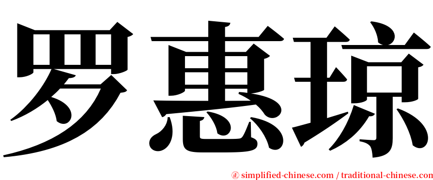 罗惠琼 serif font