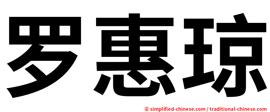 罗惠琼