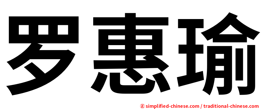罗惠瑜