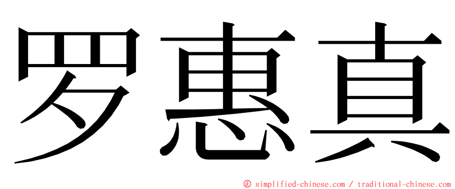 罗惠真 ming font