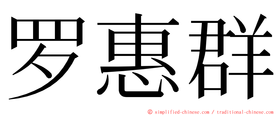 罗惠群 ming font