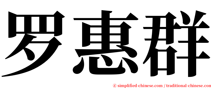 罗惠群 serif font