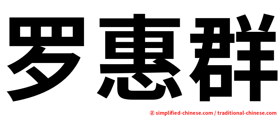 罗惠群
