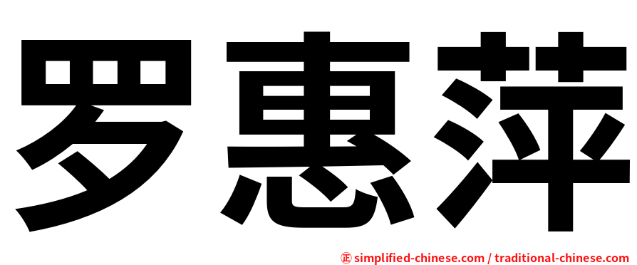 罗惠萍
