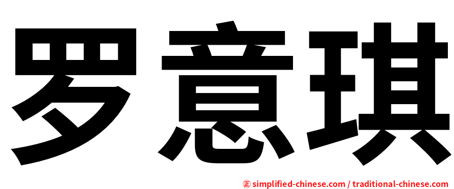 罗意琪