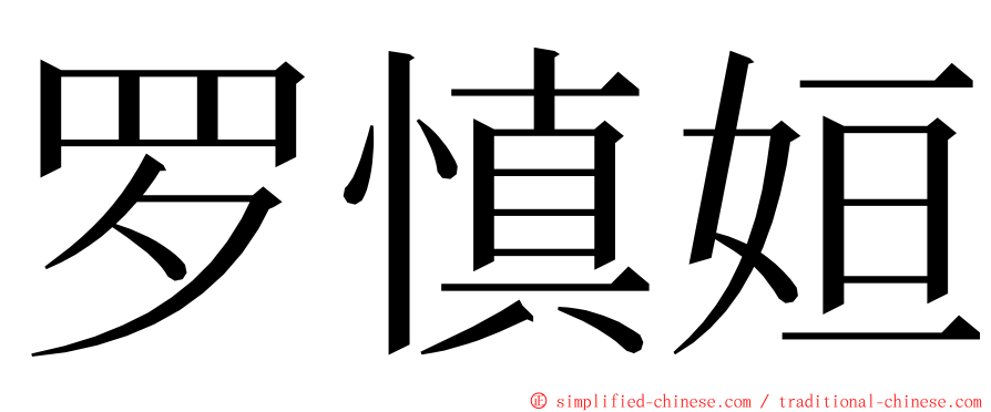 罗慎姮 ming font