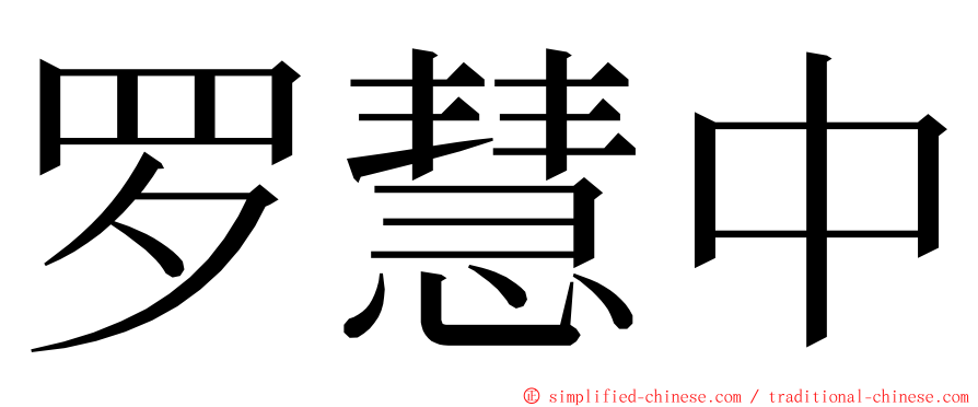 罗慧中 ming font