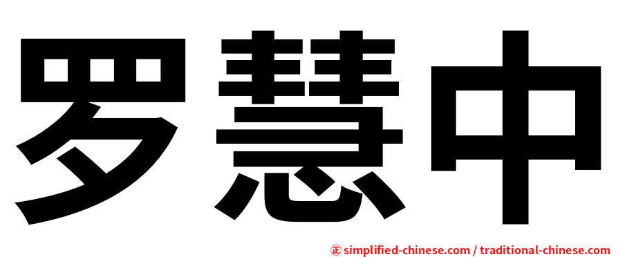 罗慧中