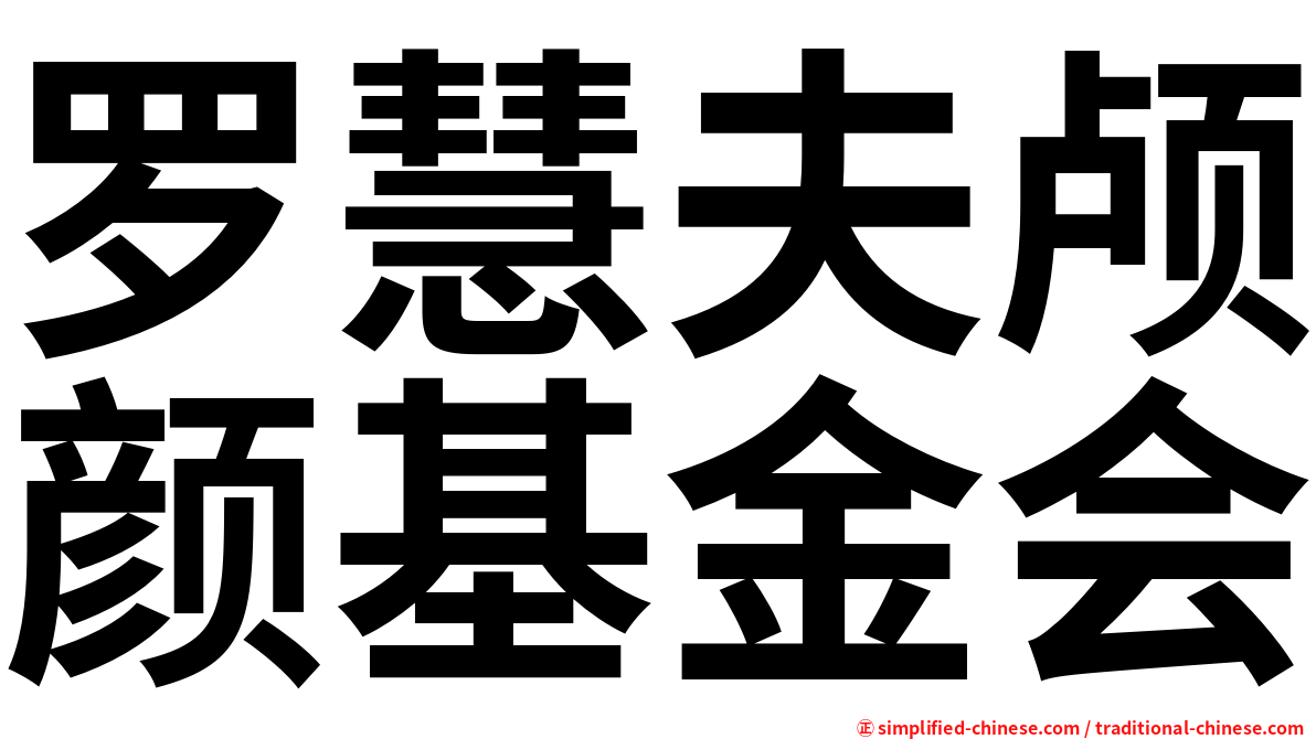 罗慧夫颅颜基金会