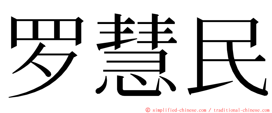 罗慧民 ming font
