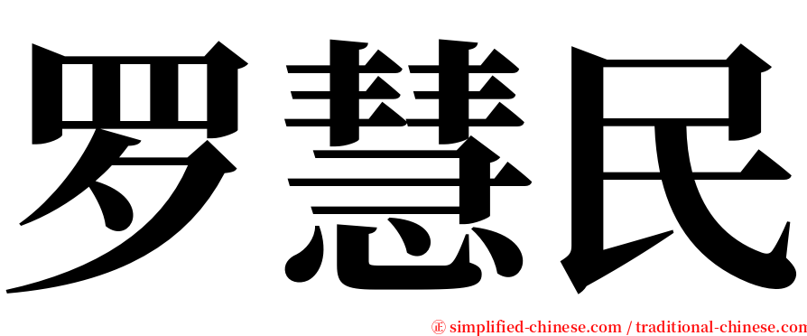 罗慧民 serif font