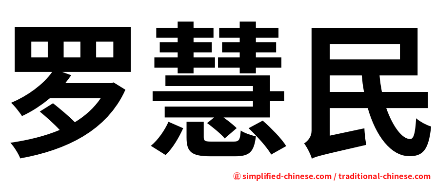 罗慧民