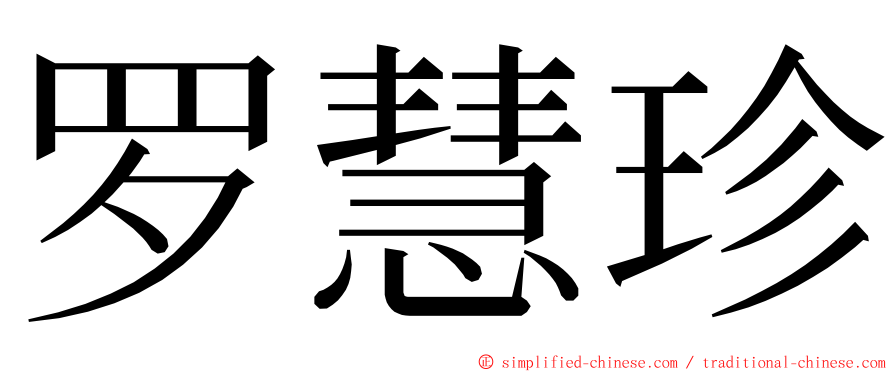 罗慧珍 ming font