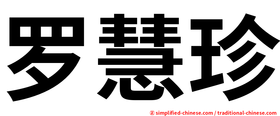 罗慧珍